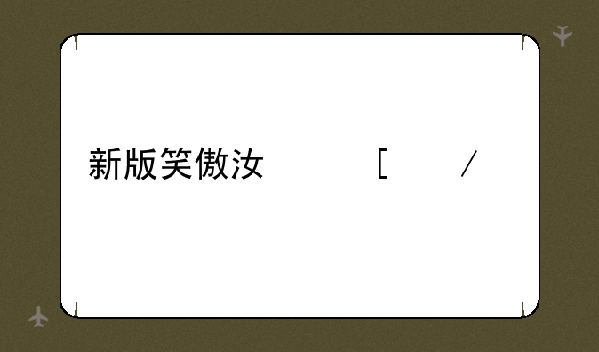 新版笑傲江湖下载