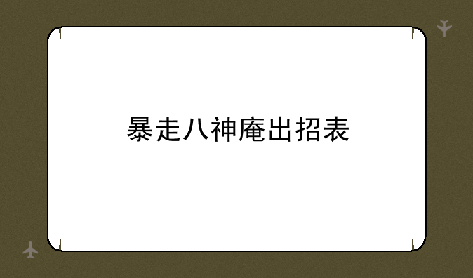 暴走八神庵出招表