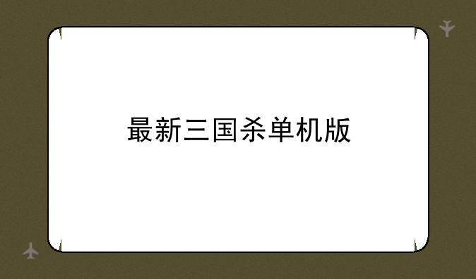 最新三国杀单机版