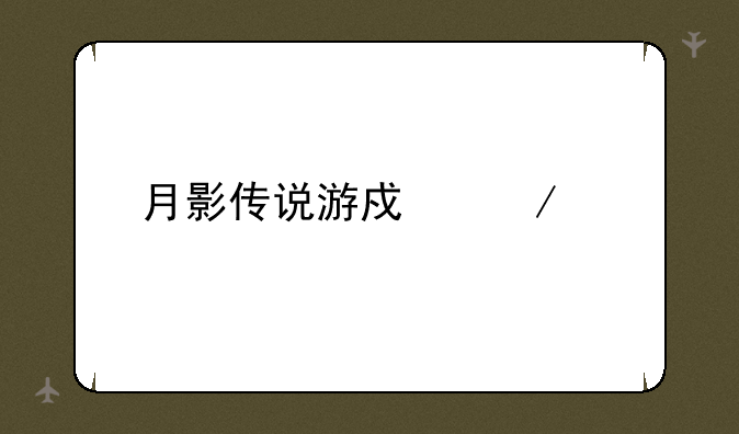 月影传说游戏下载