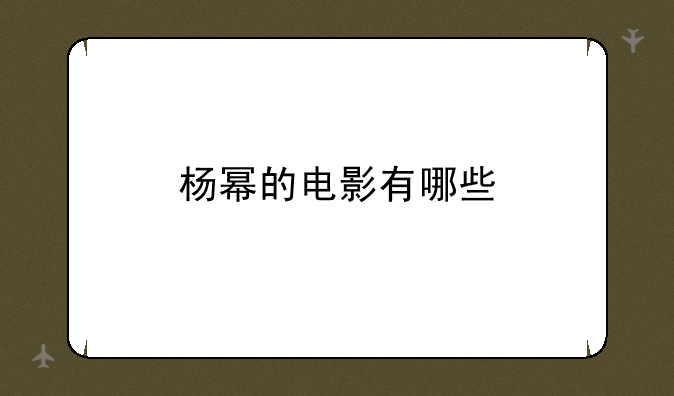 杨幂的电影有哪些
