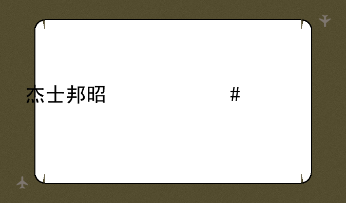 杰士邦是什么档次