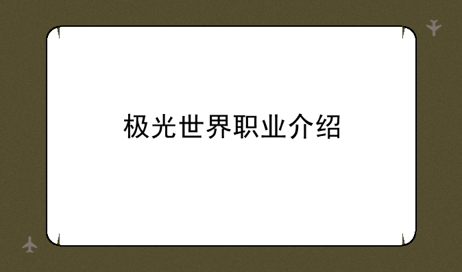 极光世界职业介绍