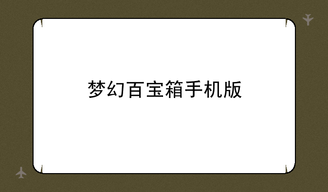 梦幻百宝箱手机版