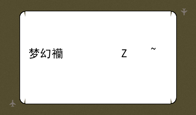 梦幻西游文韵墨香