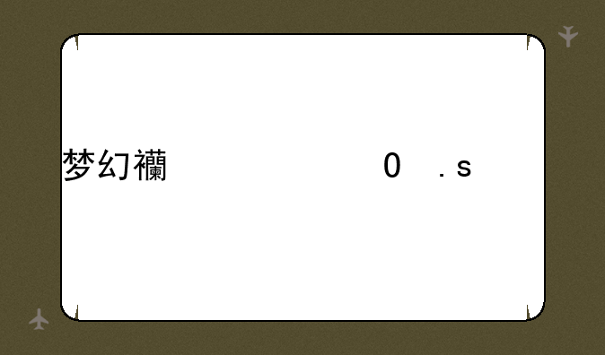 梦幻西游结拜称谓