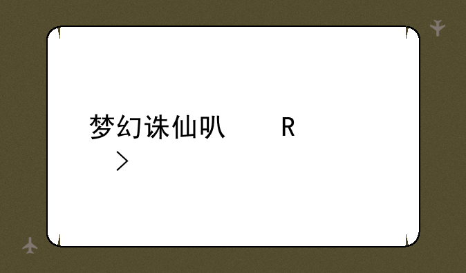 梦幻诛仙可用符号