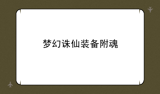 梦幻诛仙装备附魂