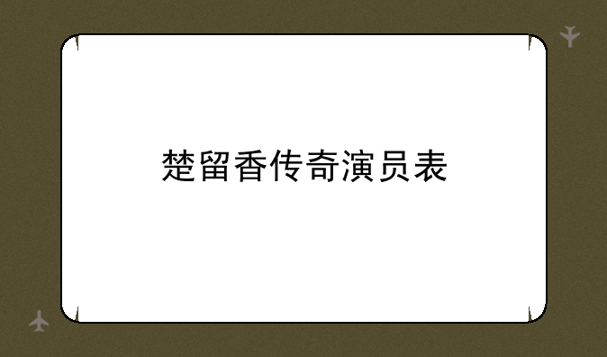 楚留香传奇演员表