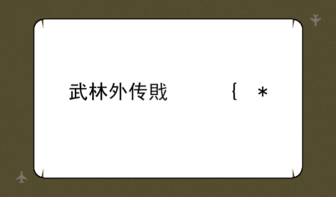 武林外传戟神加点