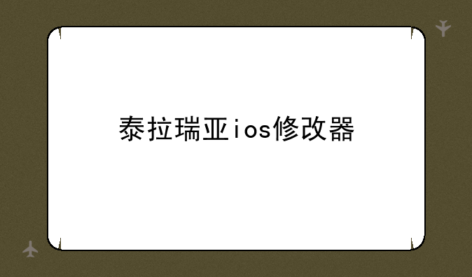 泰拉瑞亚ios修改器