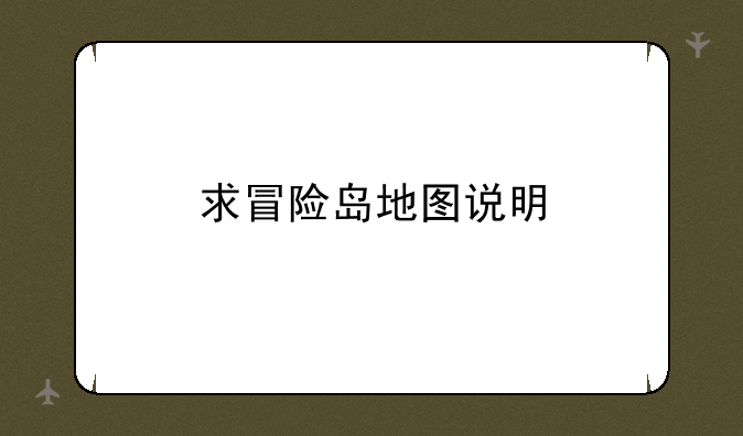 求冒险岛地图说明