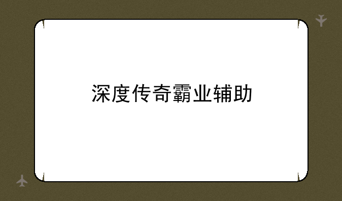 深度传奇霸业辅助