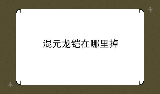 混元龙铠在哪里掉