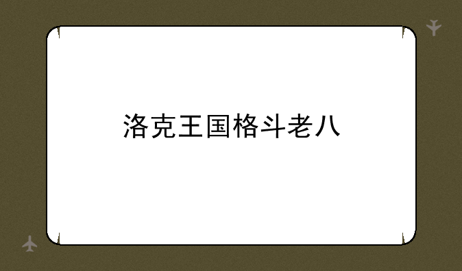 洛克王国格斗老八