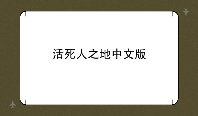 活死人之地中文版