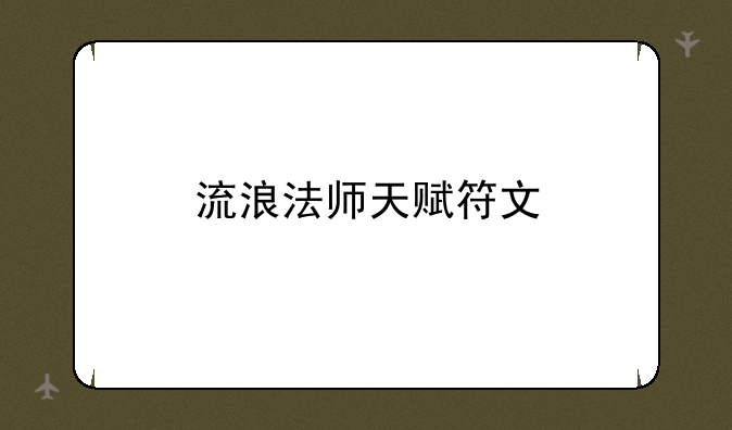 流浪法师天赋符文