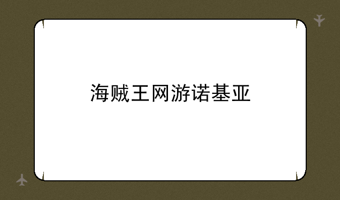 海贼王网游诺基亚