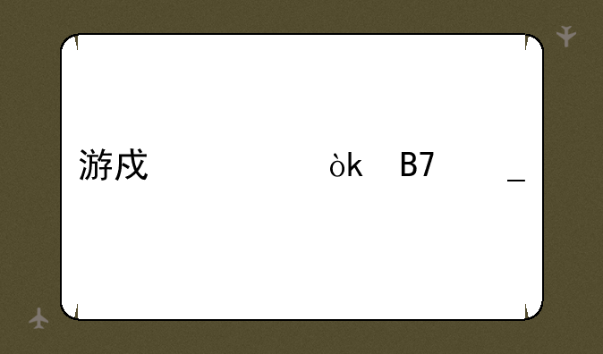 游戏公会名字大全