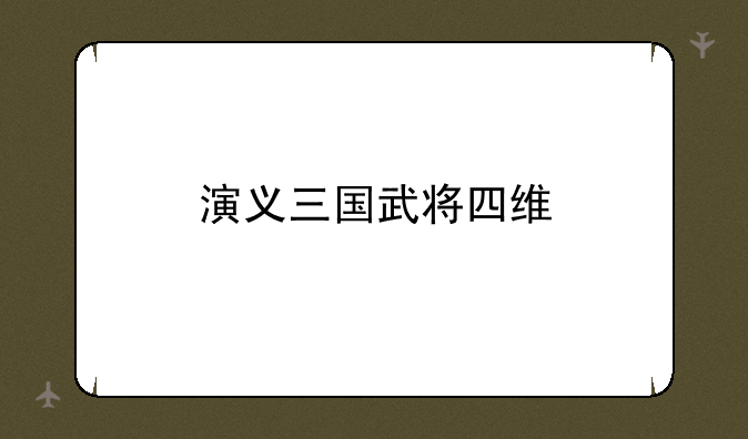 演义三国武将四维
