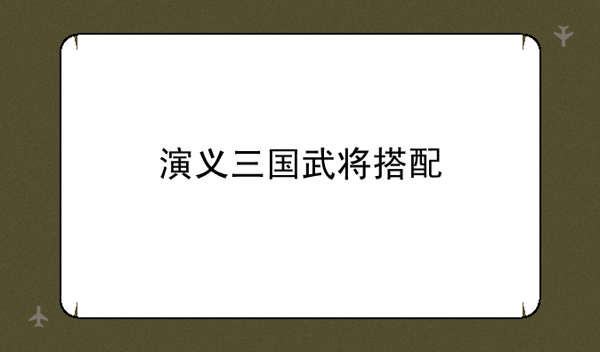 演义三国武将搭配