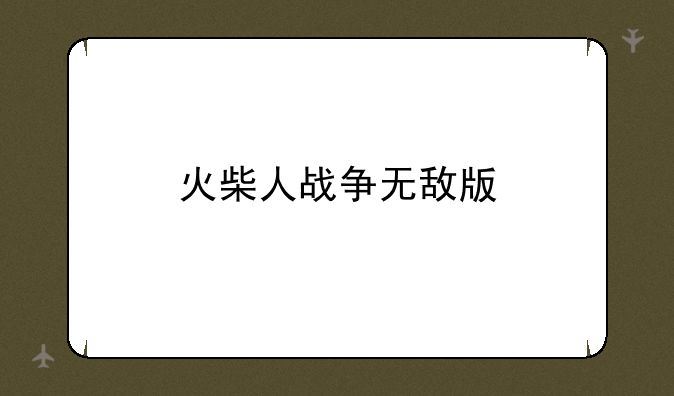 火柴人战争无敌版