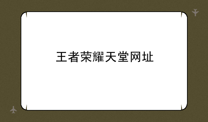 王者荣耀天堂网址