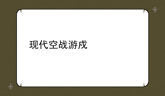 现代空战游戏大全