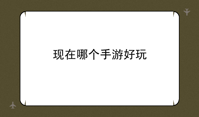 现在哪个手游好玩