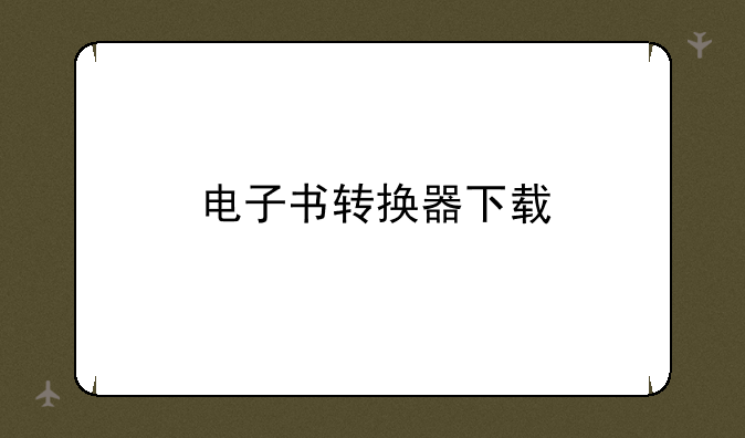 电子书转换器下载
