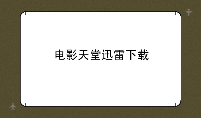 电影天堂迅雷下载