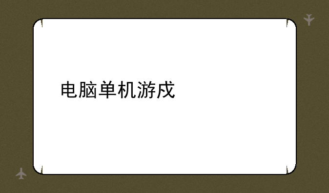 电脑单机游戏大全