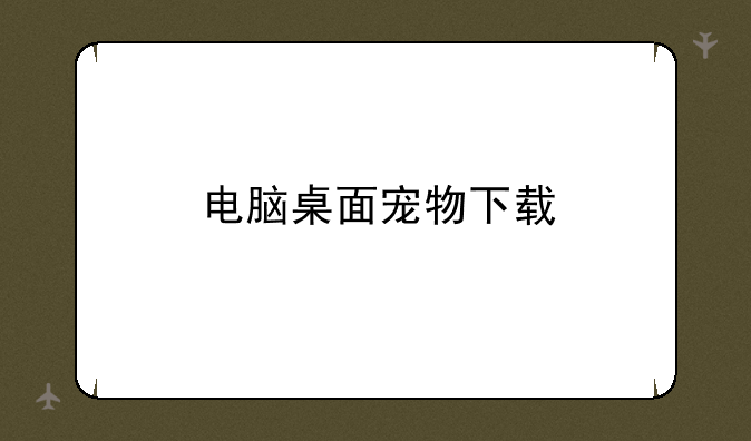 电脑桌面宠物下载