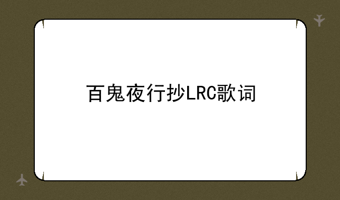 百鬼夜行抄LRC歌词