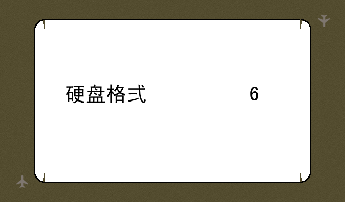 硬盘格式转换工具