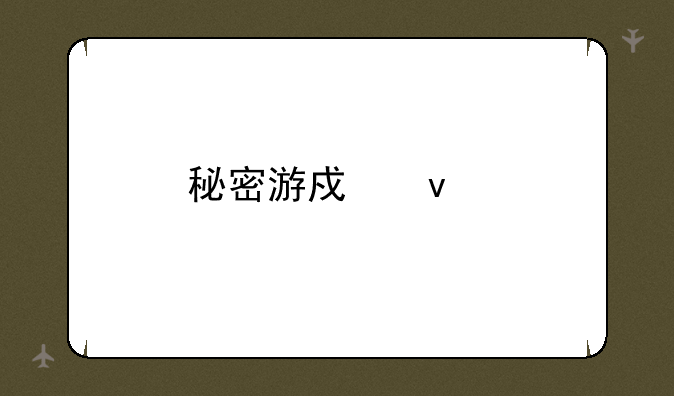 秘密游戏杀手皇后