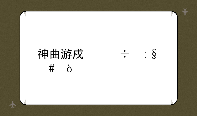 神曲游戏好玩么？