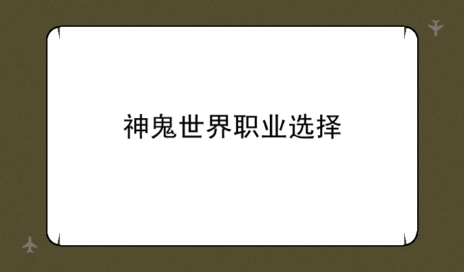 神鬼世界职业选择