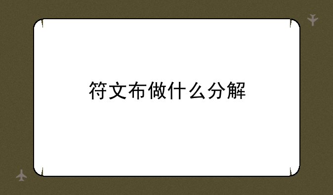 符文布做什么分解