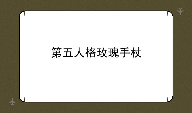 第五人格玫瑰手杖