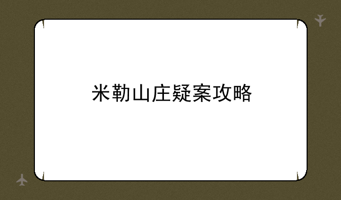 米勒山庄疑案攻略