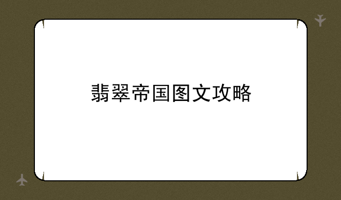 翡翠帝国图文攻略