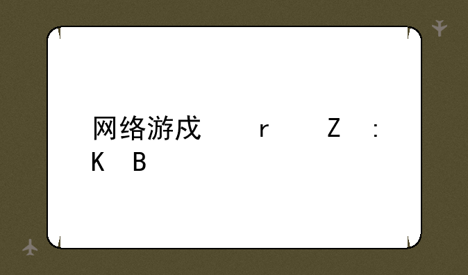 网络游戏最新排名