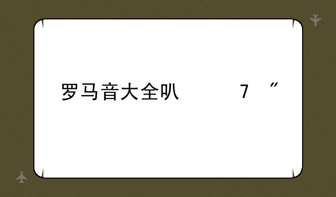 罗马音大全可复制