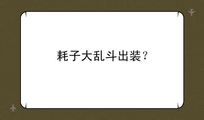 耗子大乱斗出装？