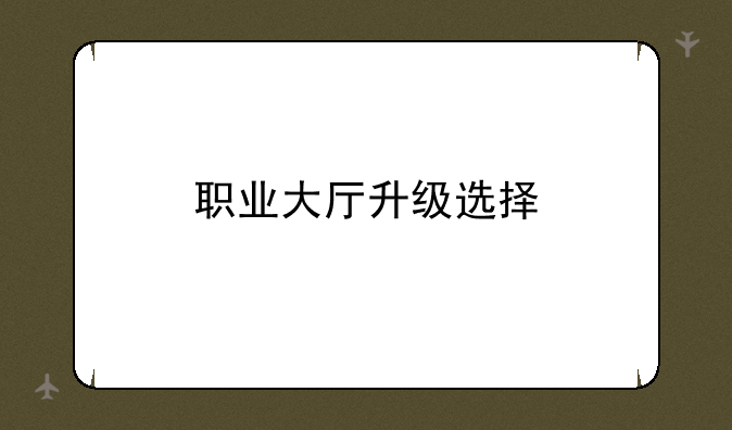 职业大厅升级选择