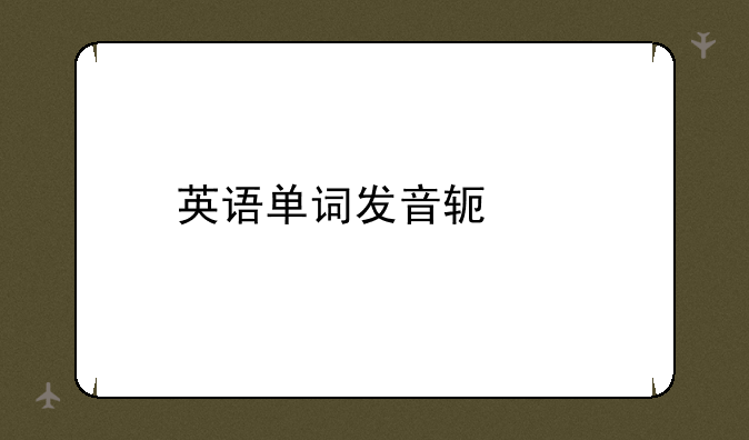英语单词发音软件