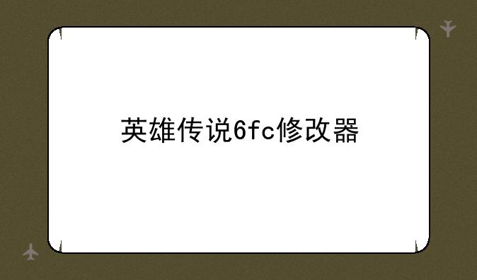 英雄传说6fc修改器