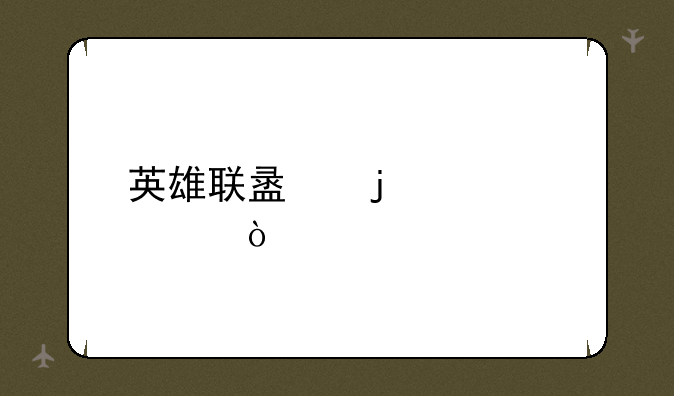 英雄联盟的装备？