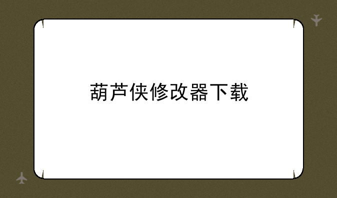 葫芦侠修改器下载